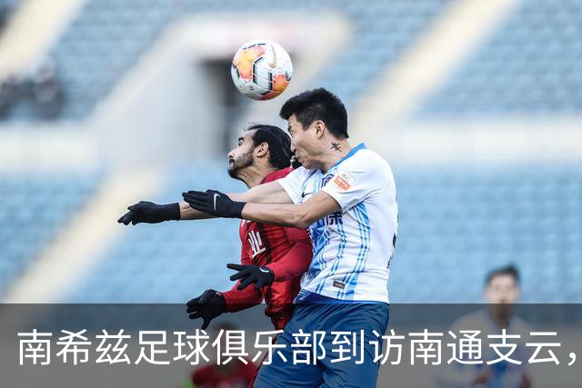 南希兹足球俱乐部到访南通支云，共探足球发展新路径