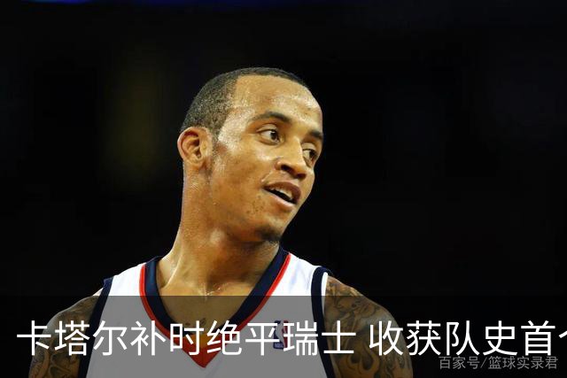 卡塔尔补时绝平瑞士 收获队史首个世界杯积分