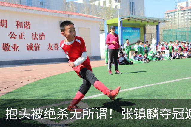 抱头被绝杀无所谓！张镇麟夺冠遮百丑？他在男篮仍难有表现