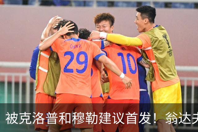 被克洛普和穆勒建议首发！翁达夫：很开心，这证明我踢得不错